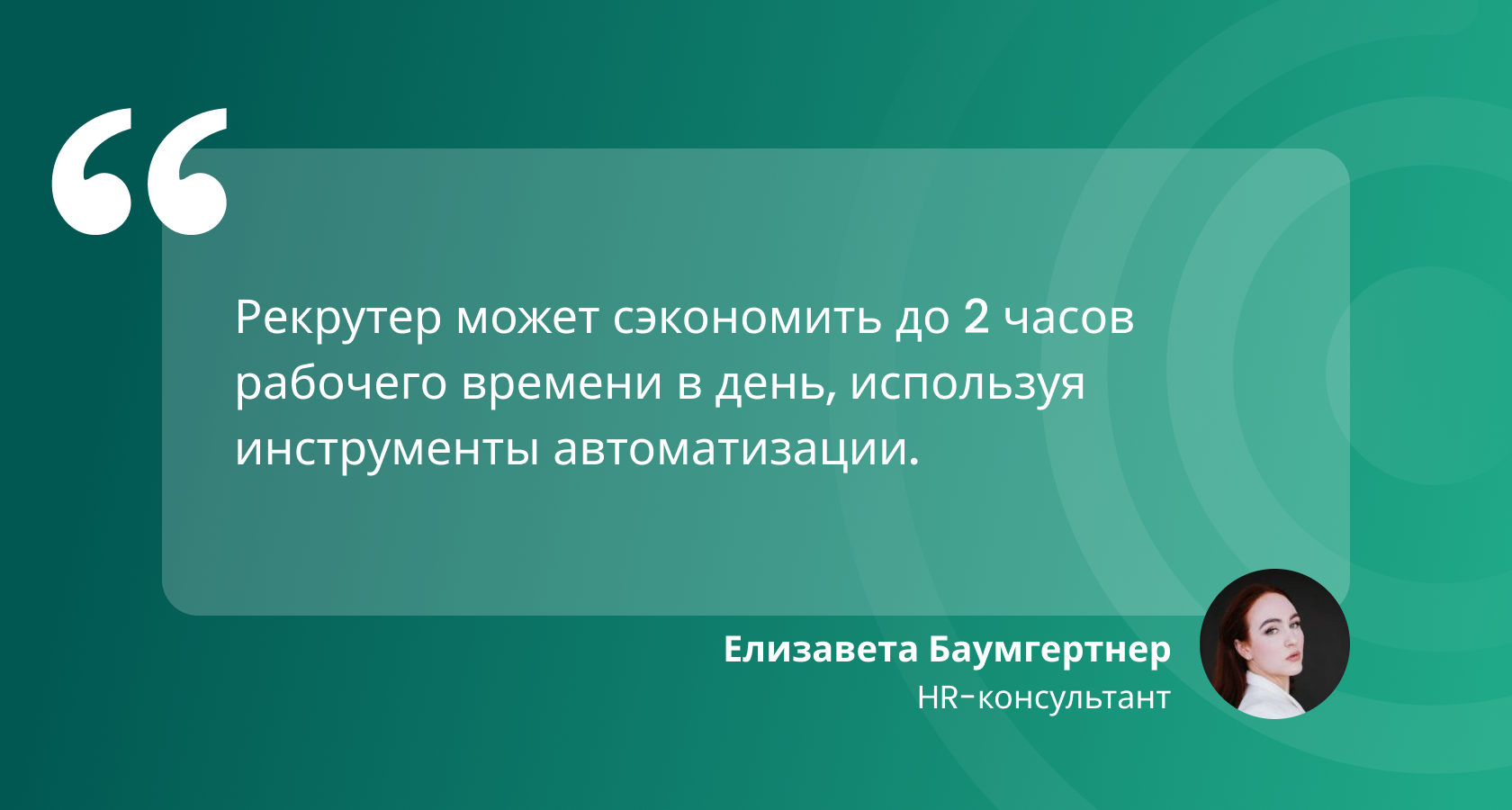 5 плюсов автоматизации рекрутинга: на чем и сколько вы экономите