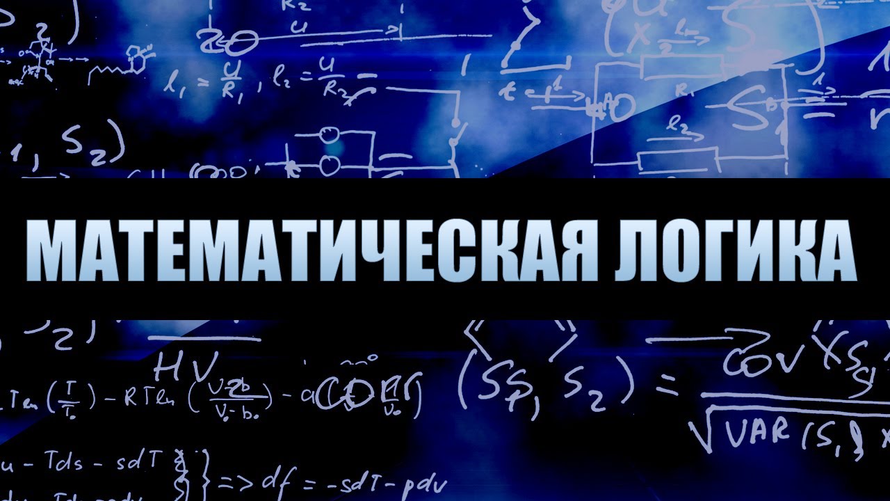 Математическая логика темы. Математическая логика. Лекция математическая логика. Математическая логика и математика. Логика и математическая логика.