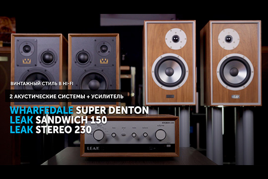 Wharfedale Super Denton, LEAK Sandwich 150 и LEAK Stereo 230 — обзор