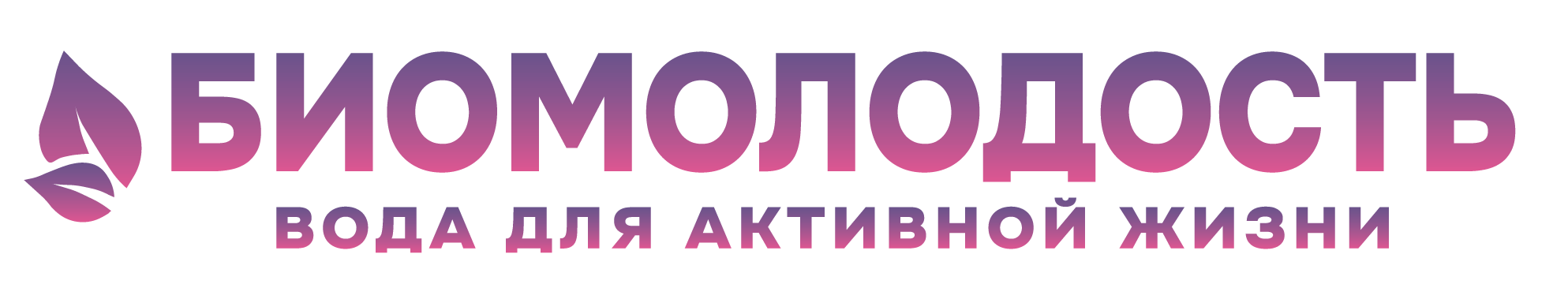 Биомолодость