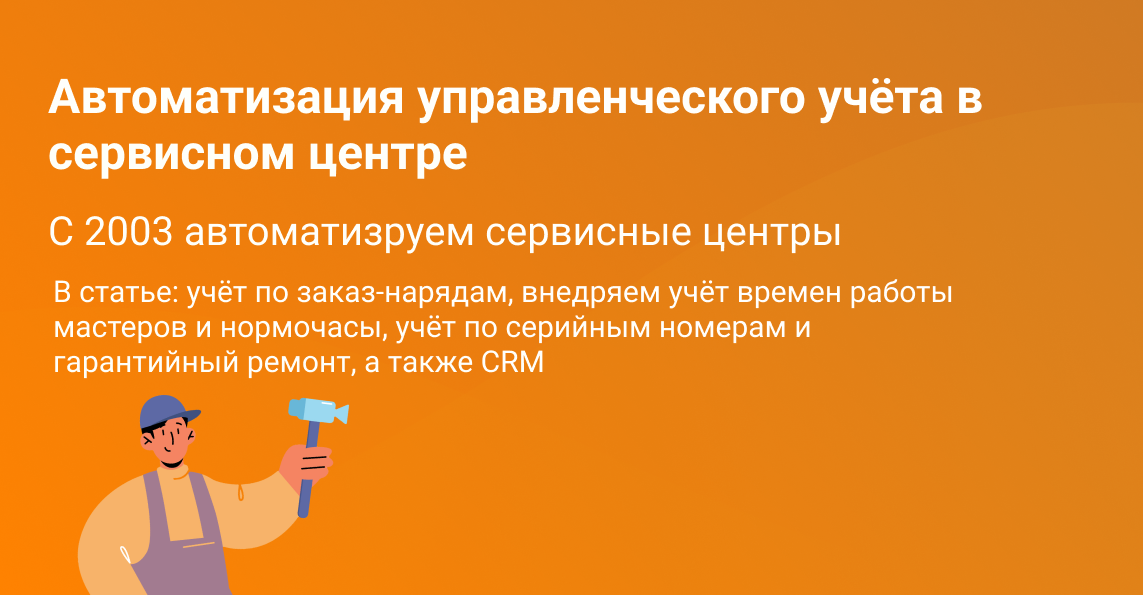 автоматизации сервисного центра
