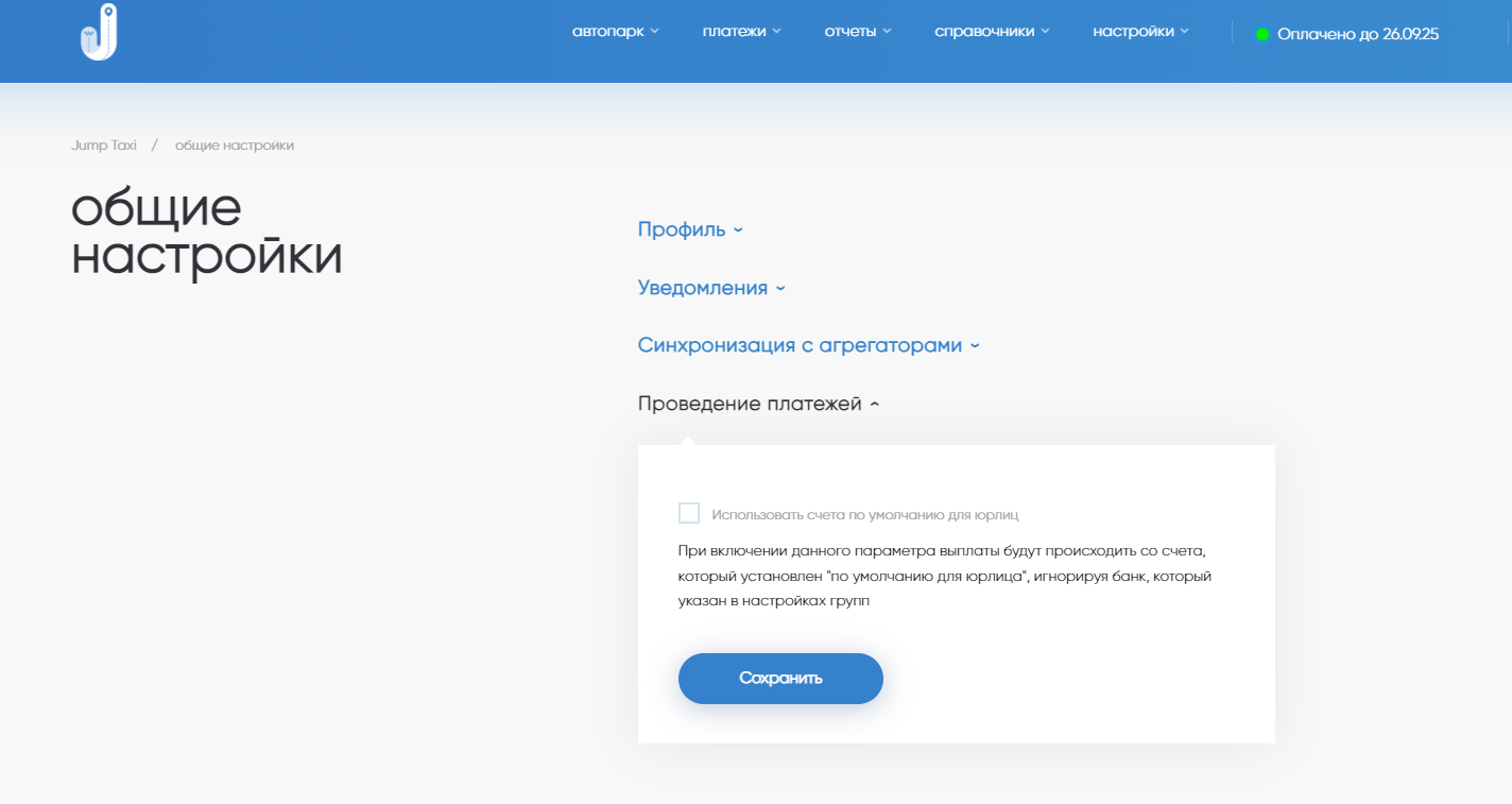 Общие настройки | Настройки | База знаний Jump.Taxi