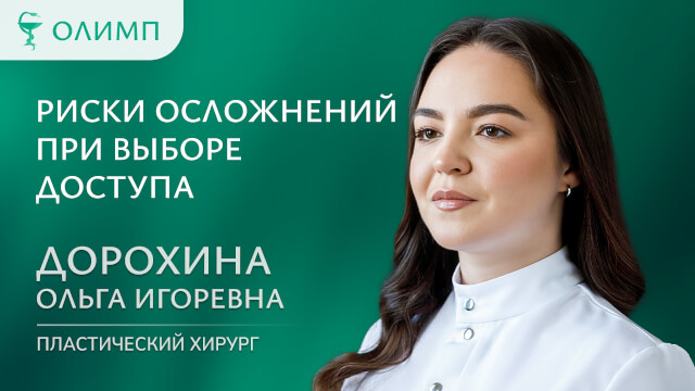 Риски осложнений при выборе доступа Дорохина Ольга Игоревна Пластический хирург