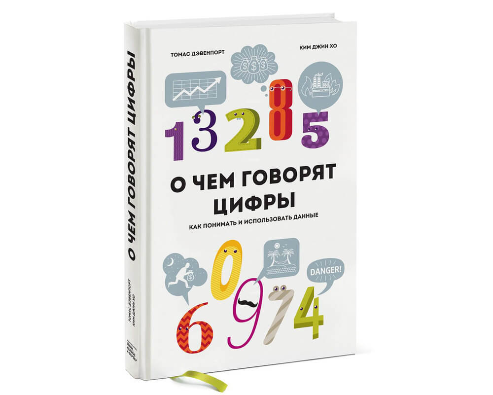 Говори цифры. О чем говорят цифры. О чем говорят цифры книга. О чем говорят цифры. Как понимать и использовать данные. Как разговаривают цифры.