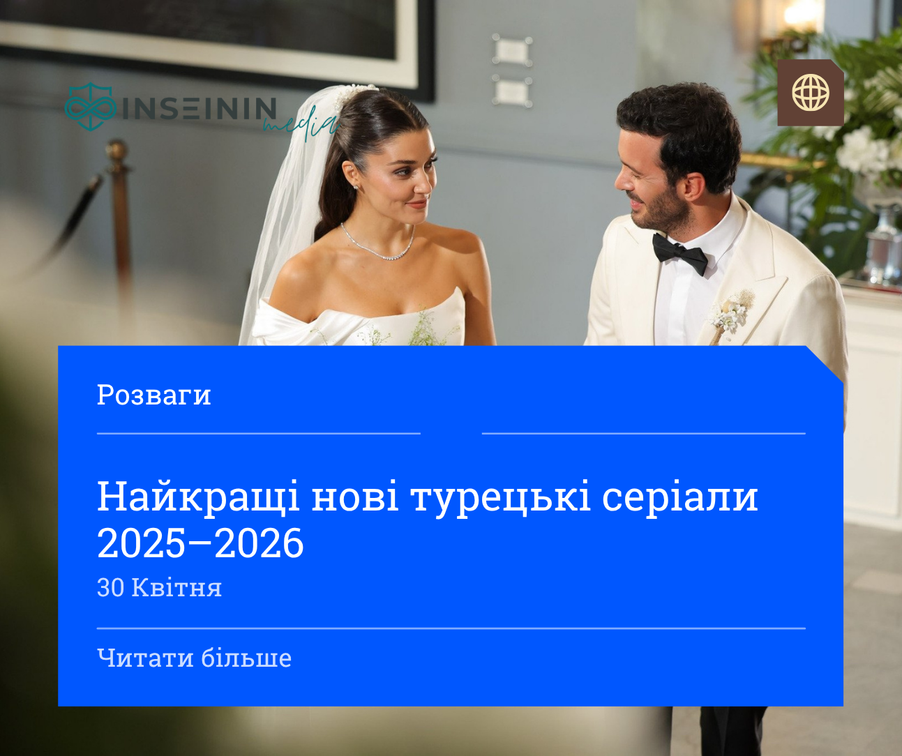 Найкращі нові турецькі серіали 2025–2026