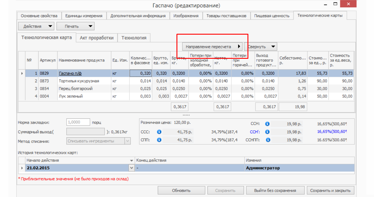 Айко технологическая карта заготовки. Айко технологические карты. Айко технологические карты. Калькуляционная карта в storehouse. Мобильная инвентаризация в айко.