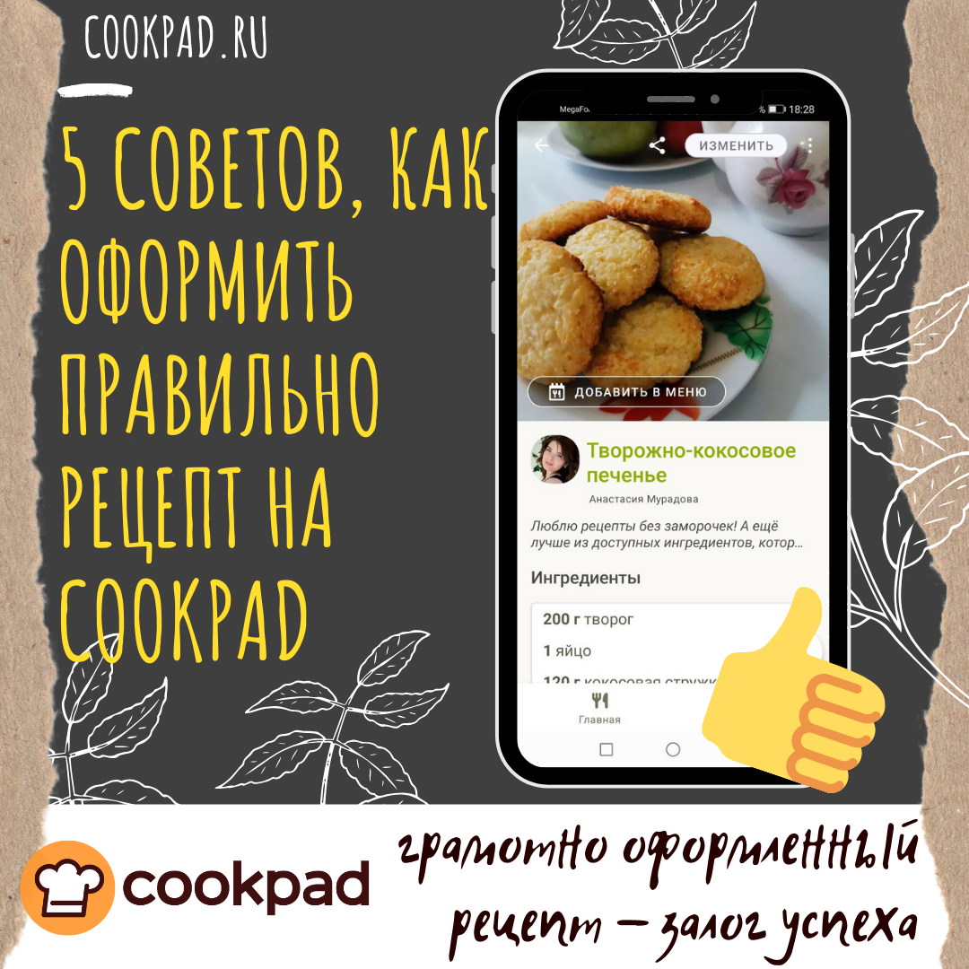 Как оформить правильно рецепт на Cookpad?