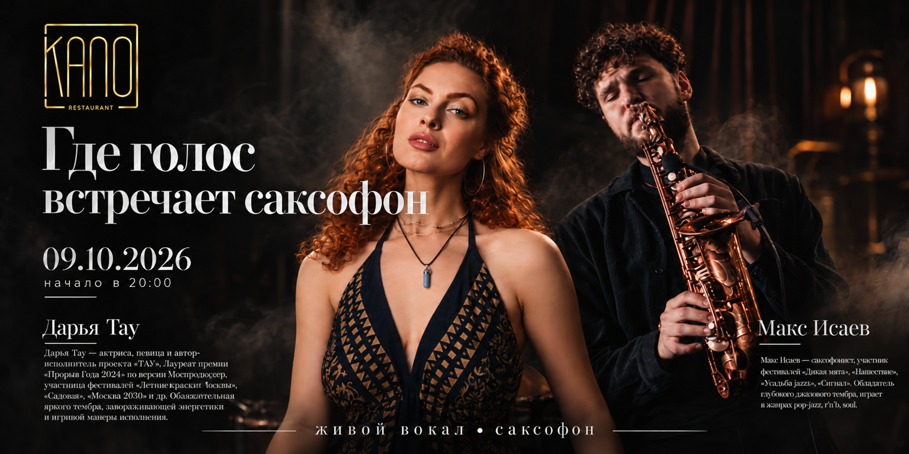 Афиша: Дарья Тау & Макс Исаев, 9 октября 2026