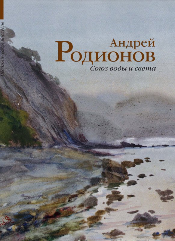 Обложка книги «Союз воды и света»