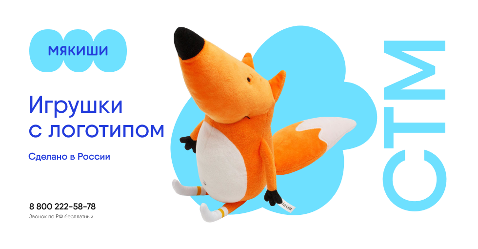 Мягкие игрушки с логотипом вашего бренда от фабрики Мякиши