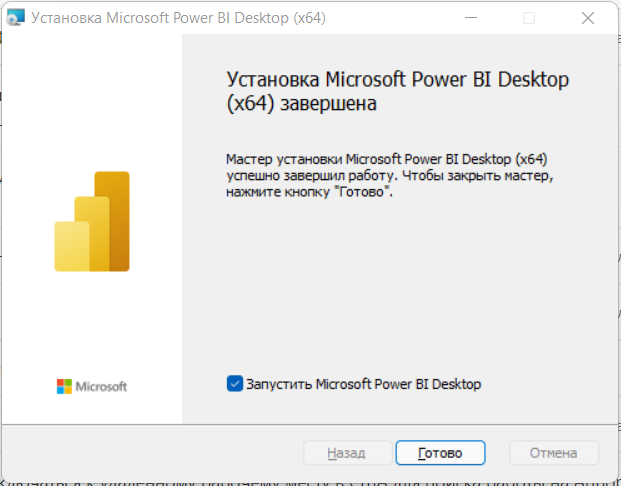 установка Power BI, шаг 8
