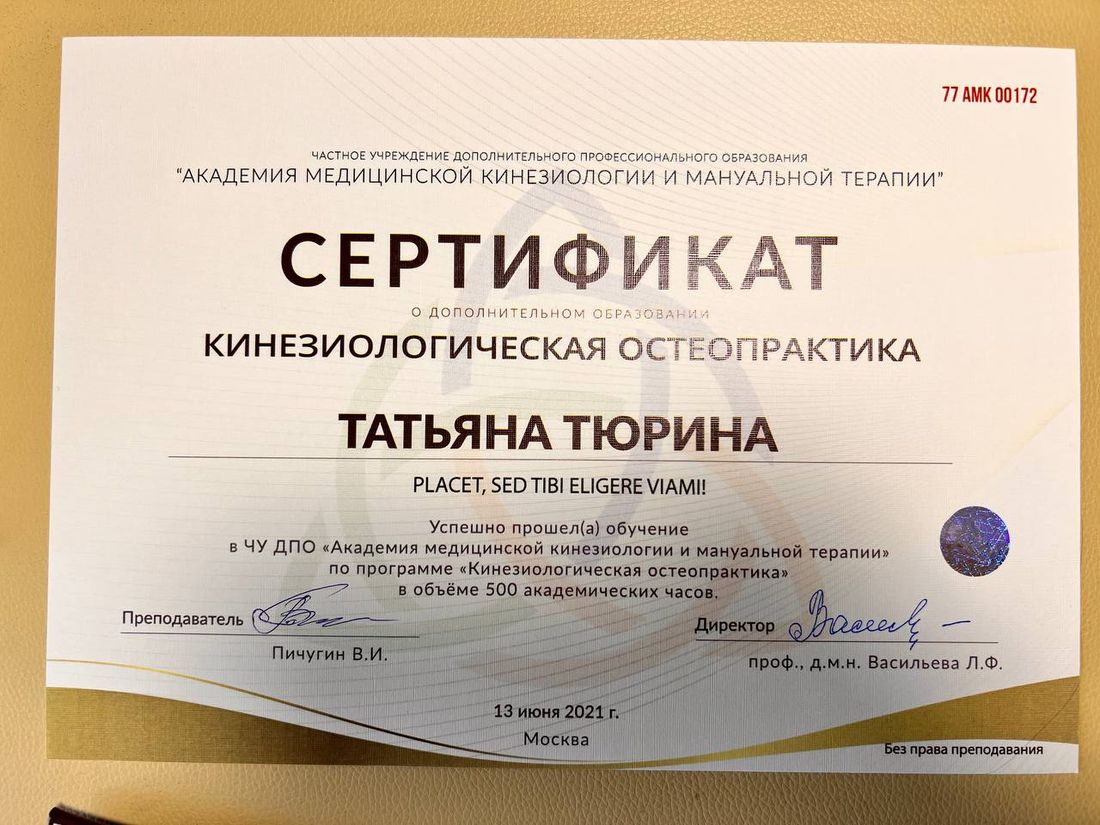 Диплом или сертификат Татьяны Анахаты