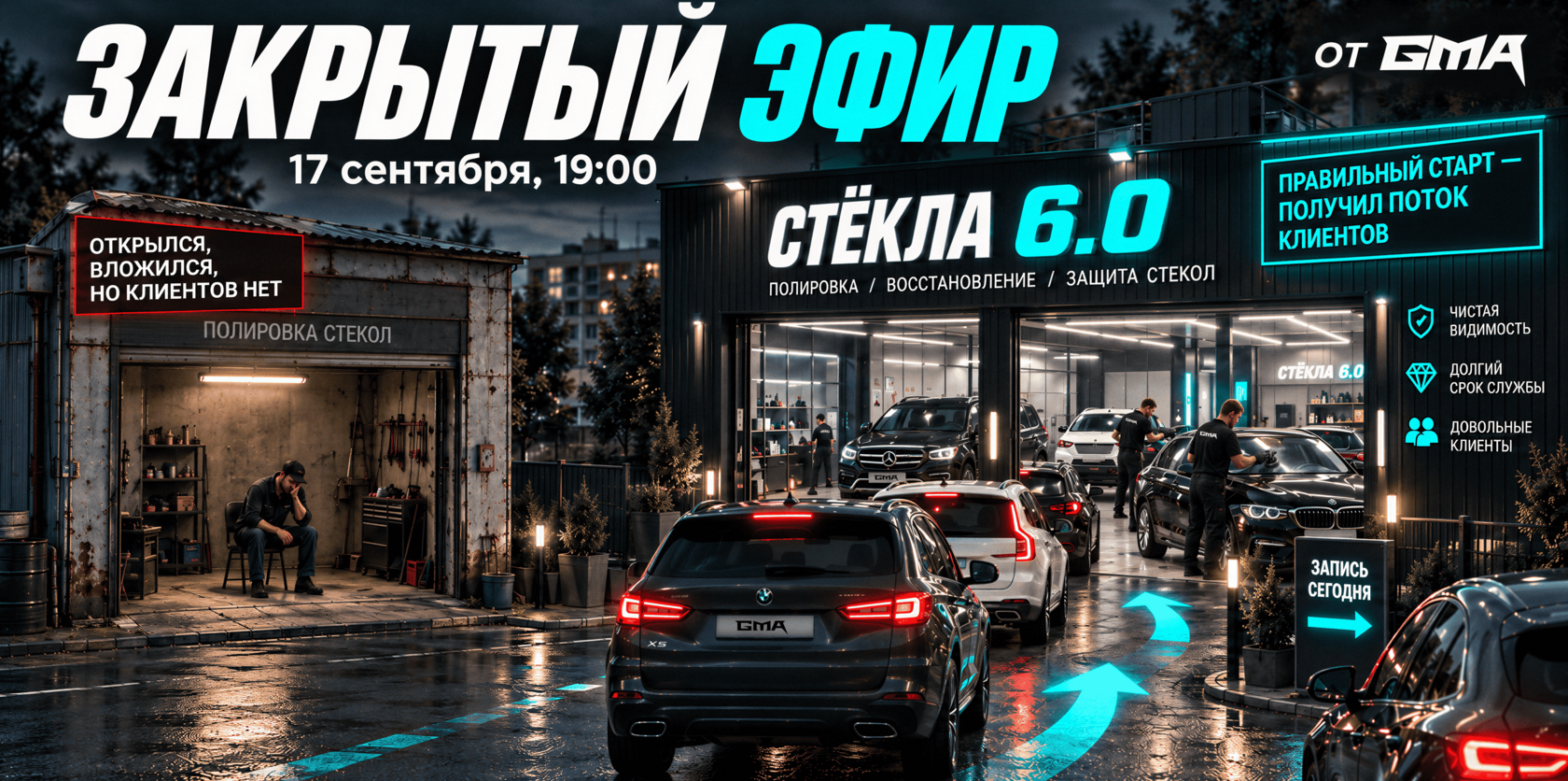 Закрытый эфир GMA · Стёкла 6.0 · 17 сентября, 19:00