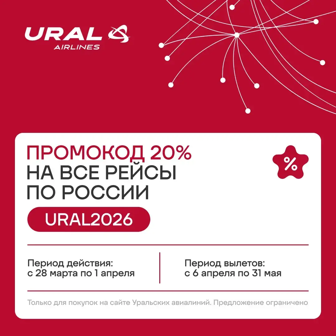 Промокод Уральских авиалиний - скидка 20 % на все рейсы по России