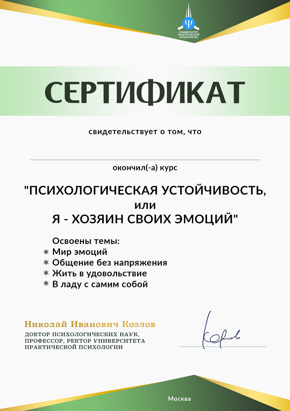 Автокурс «Психологическая устойчивость, или Я - Хозяин своих эмоций» (с 20  марта 2023)