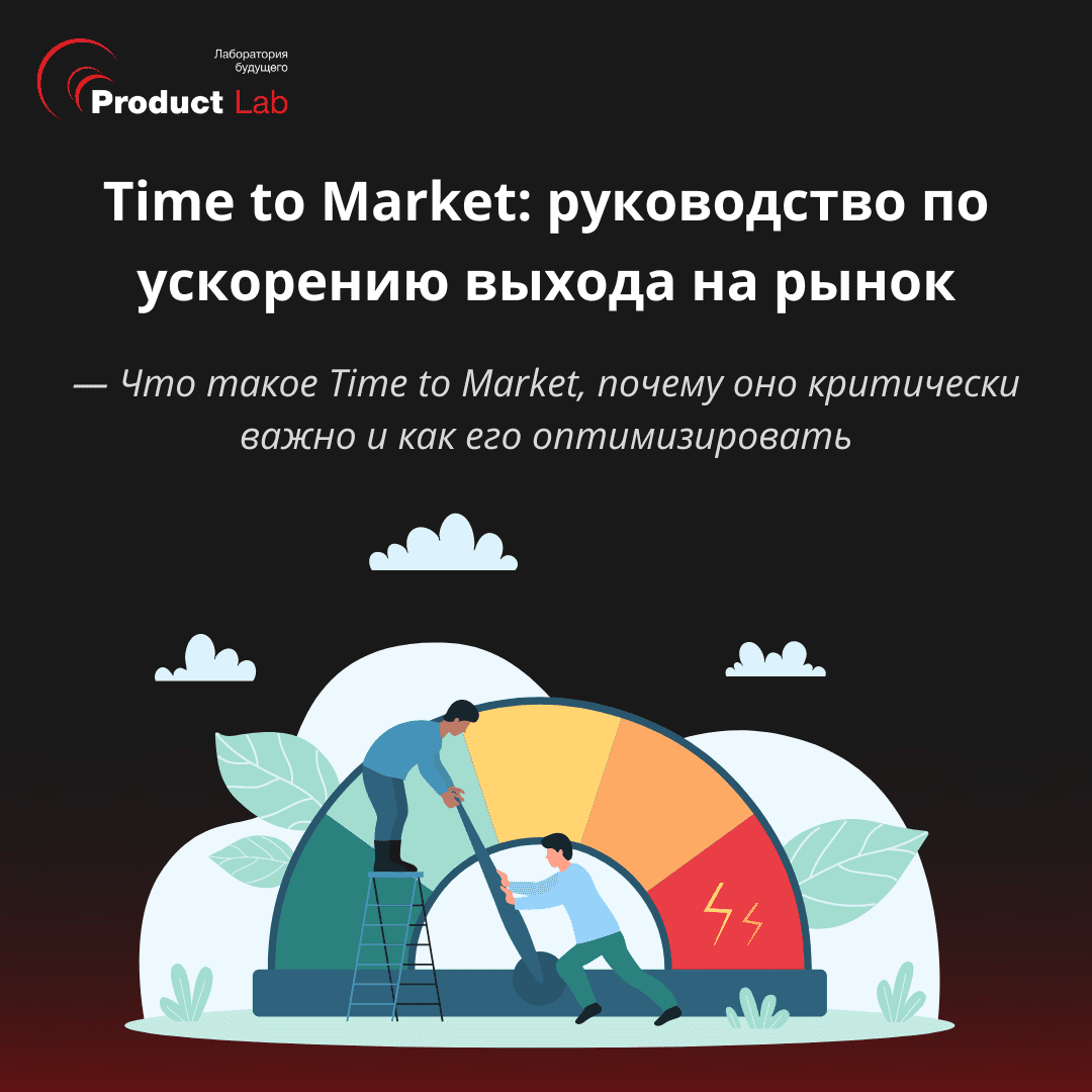 Time to Market: руководство для стартапа по сокращению времени выхода на  рынок