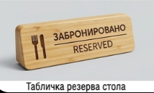 Табличка резерва стола
