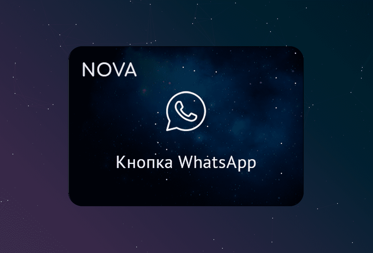 NOVA: Кнопка WhatsApp в amoCRM