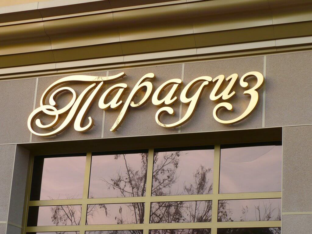 Объемные буквы под золото для ресторана