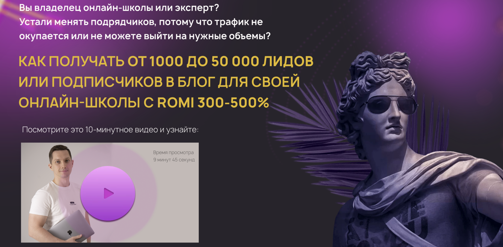 Как получать от 1000 до 50 000 лидов для своей онлайн-школы с ROMI 300-500%