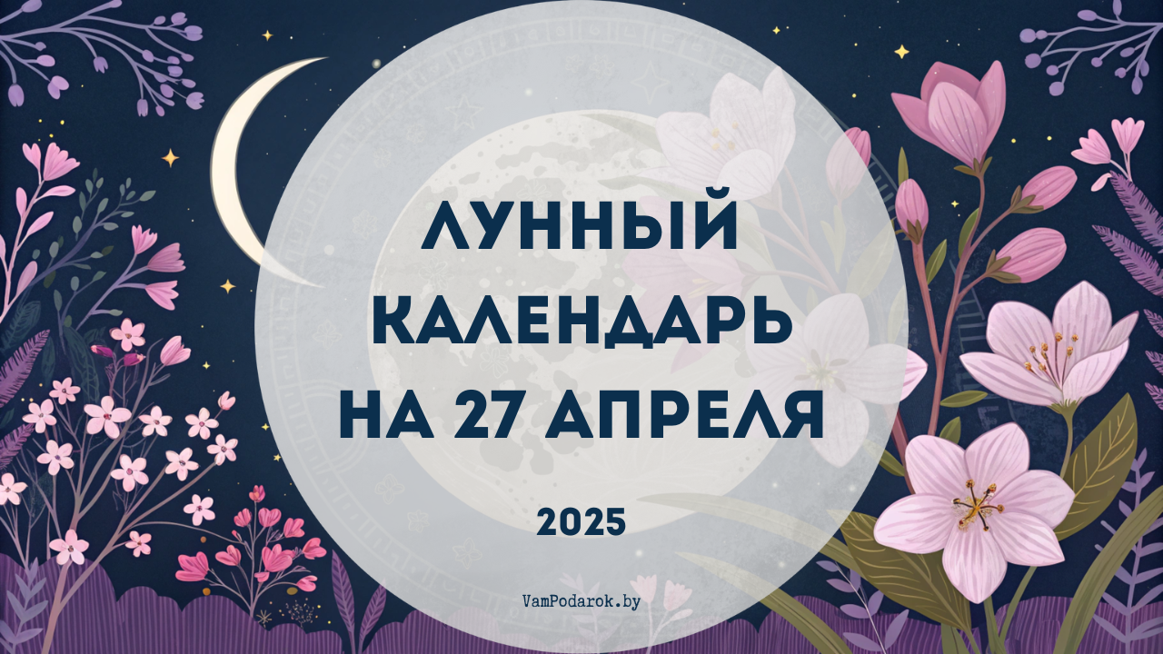 Лунный календарь на 27 апреля 2025 года