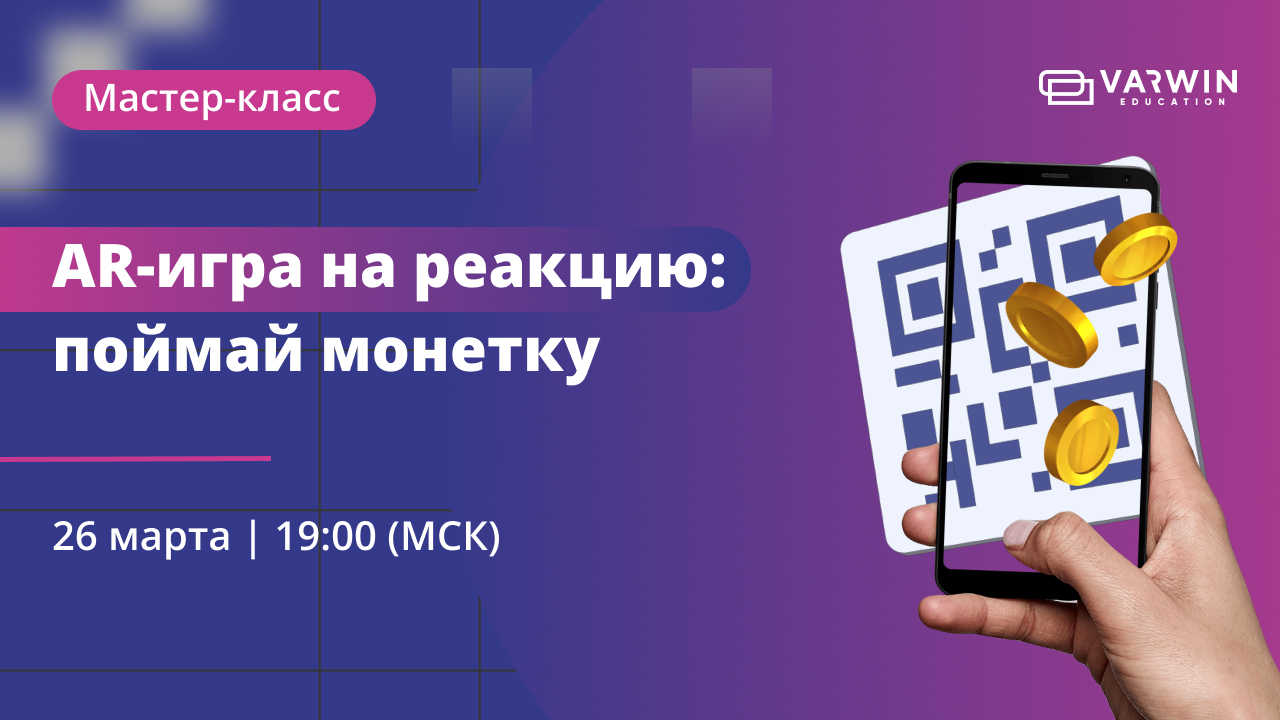 Мастер-класс Varwin Education | Соберем AR-проект на Varwin