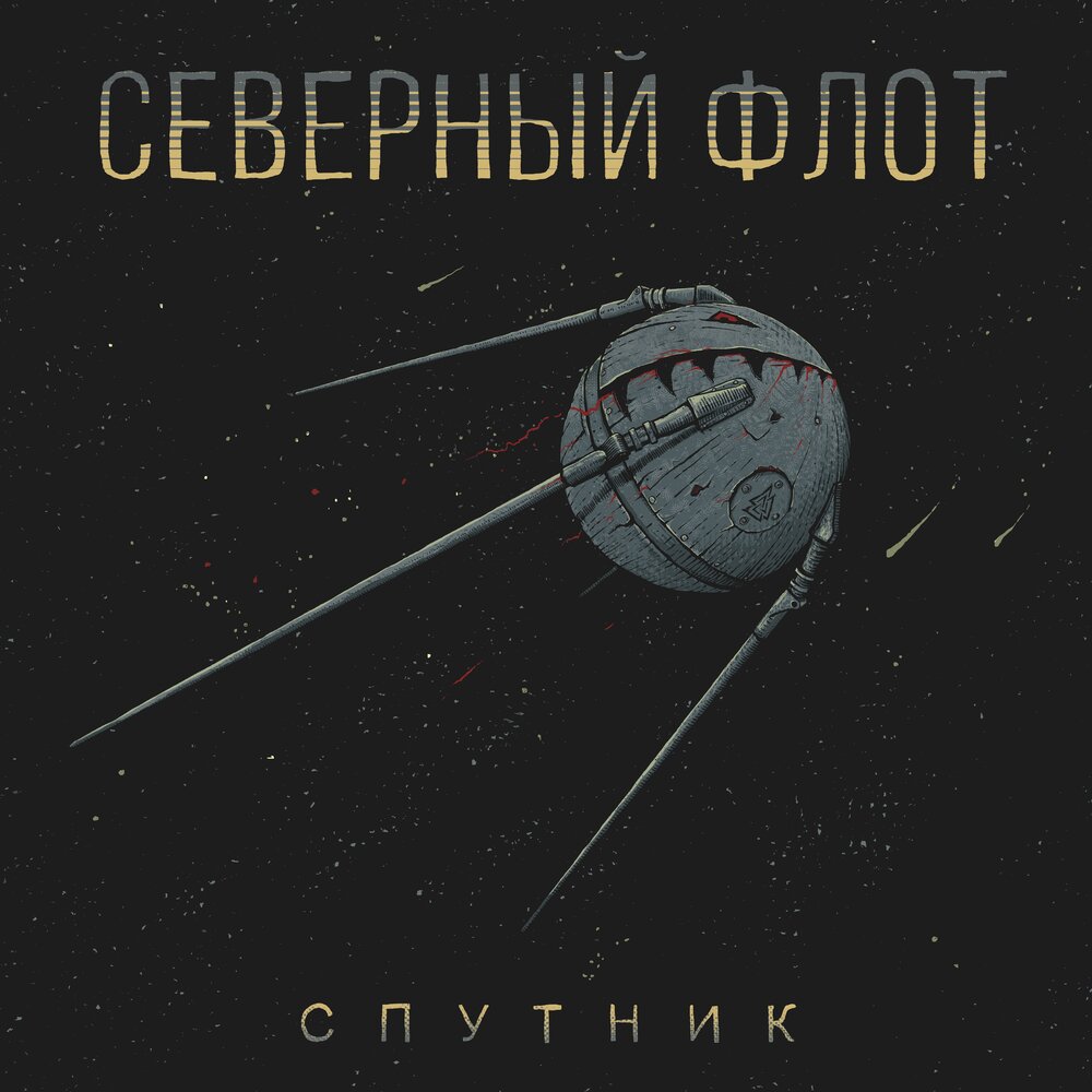 Северный Флот - Спутник