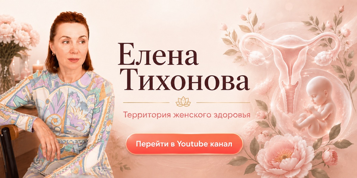 Елена Тихонова — территория женского здоровья. Перейти на YouTube-канал