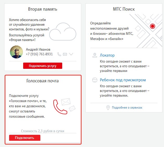 Почему отвечает автоответчик на мтс. Номер голосовой почты МТС. Услуга голосовая почта МТС. Приветственное сообщение МТС. Как настроить голосовую почту.