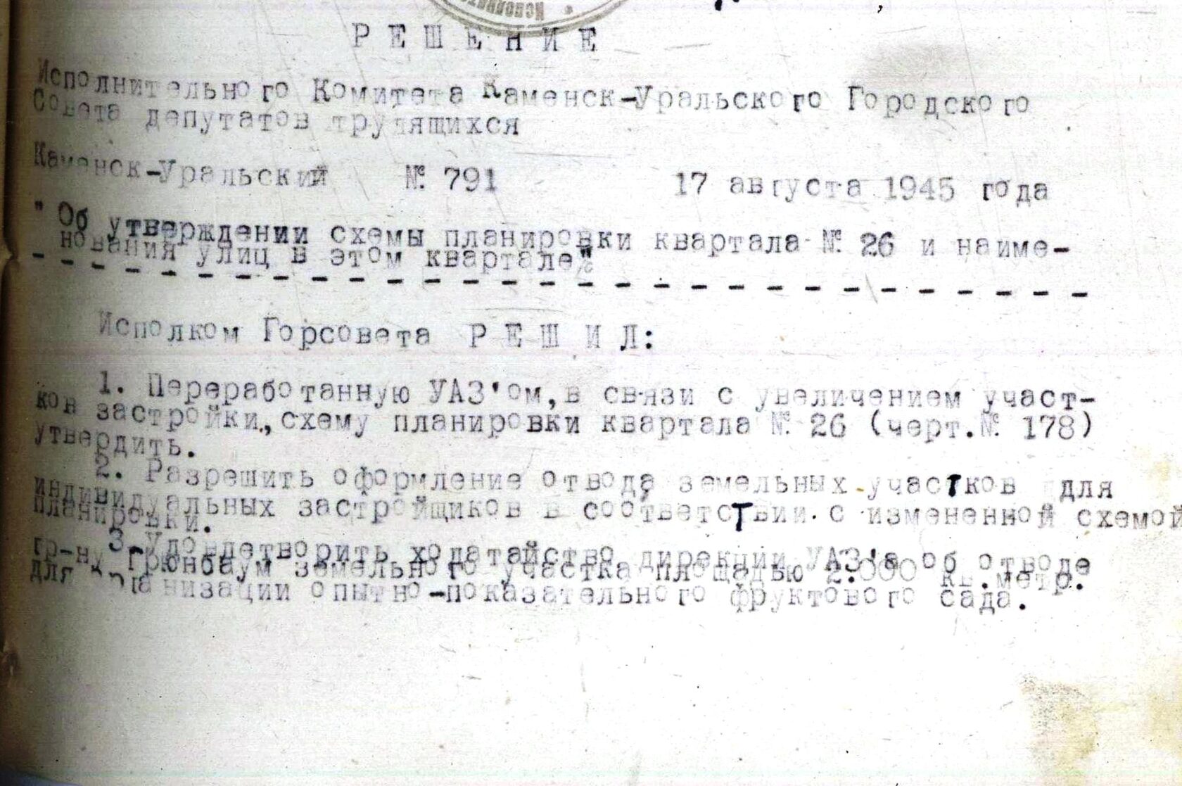 Решение исполнительного комитета Каменск-Уральского Горсовета депутатов трудящихся № 791 от 17.08.1945 "Об утверждении схемы планировки квартала № 26 и наименования улиц в этом квартале".