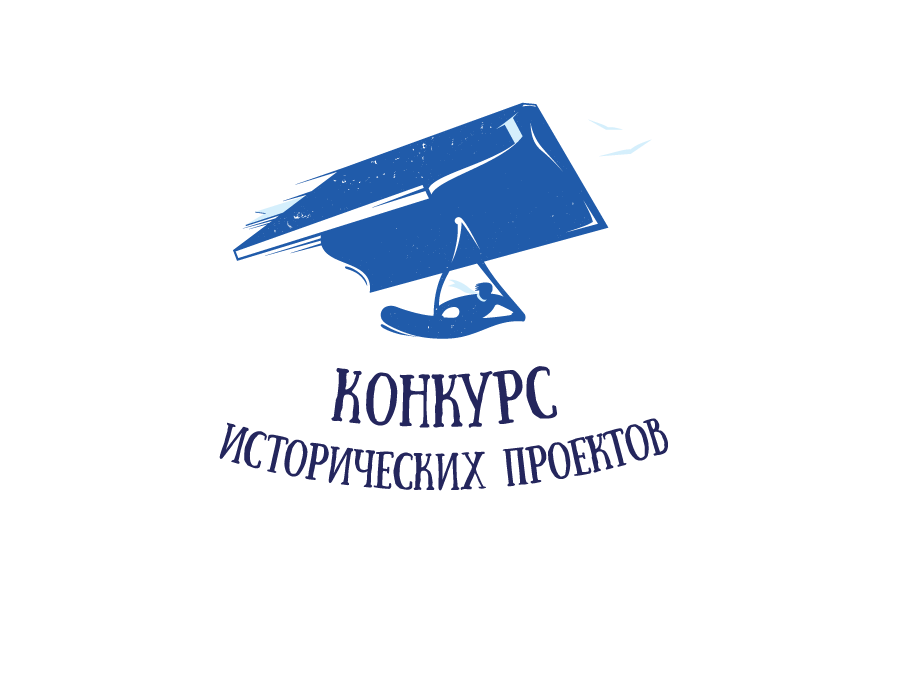 Конкурс исторических проектов