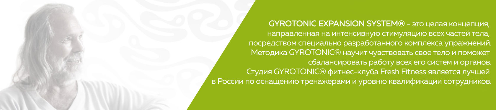 Система GYROTONIC