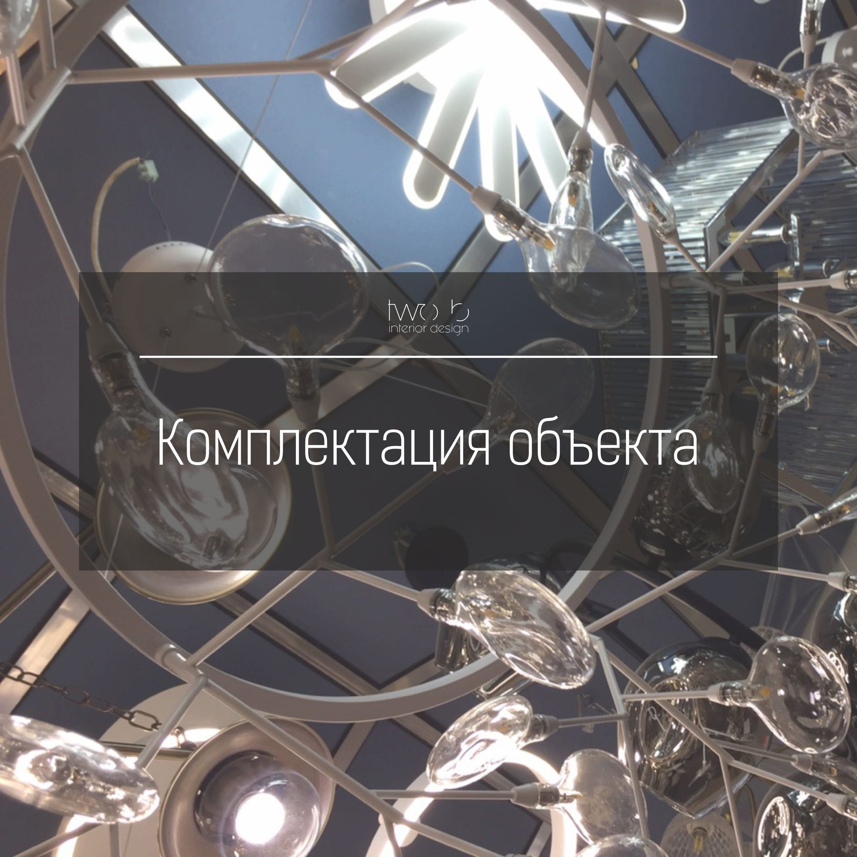 Основы комплектации объектов: что это такое и зачем это нужно?