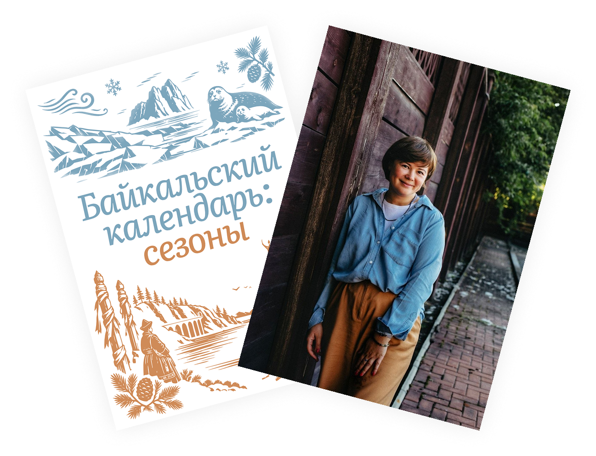 Байкальский календарь