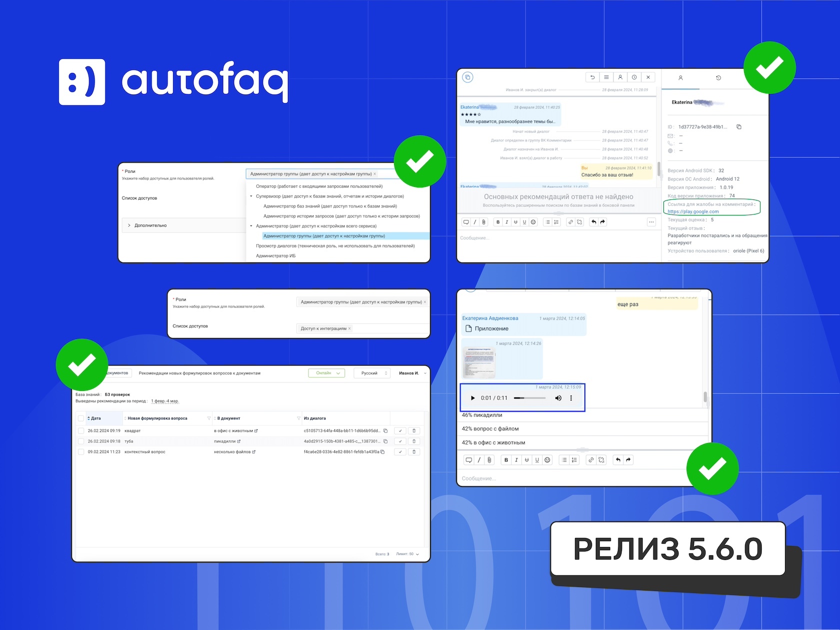 Обновления AutoFAQ: релиз 5.6.0