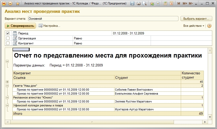 Воинский учет в 1 с. 1с предприятие колледж. Программа 1с колледж. Практика 1с предприятие. 1с колледж обучение.