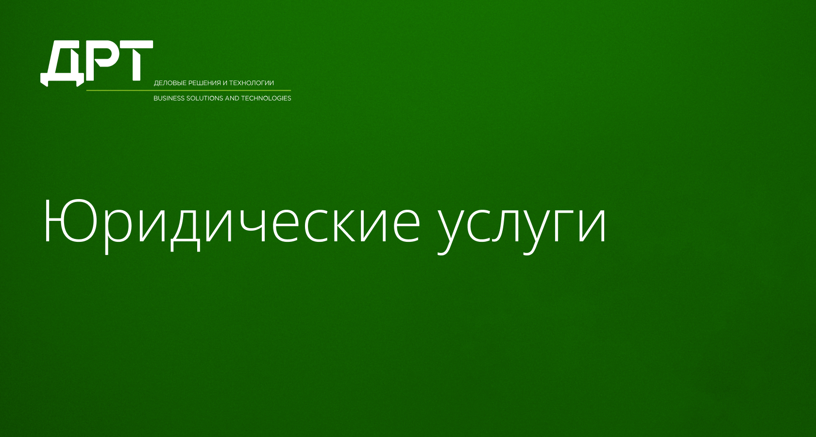 Юридические услуги