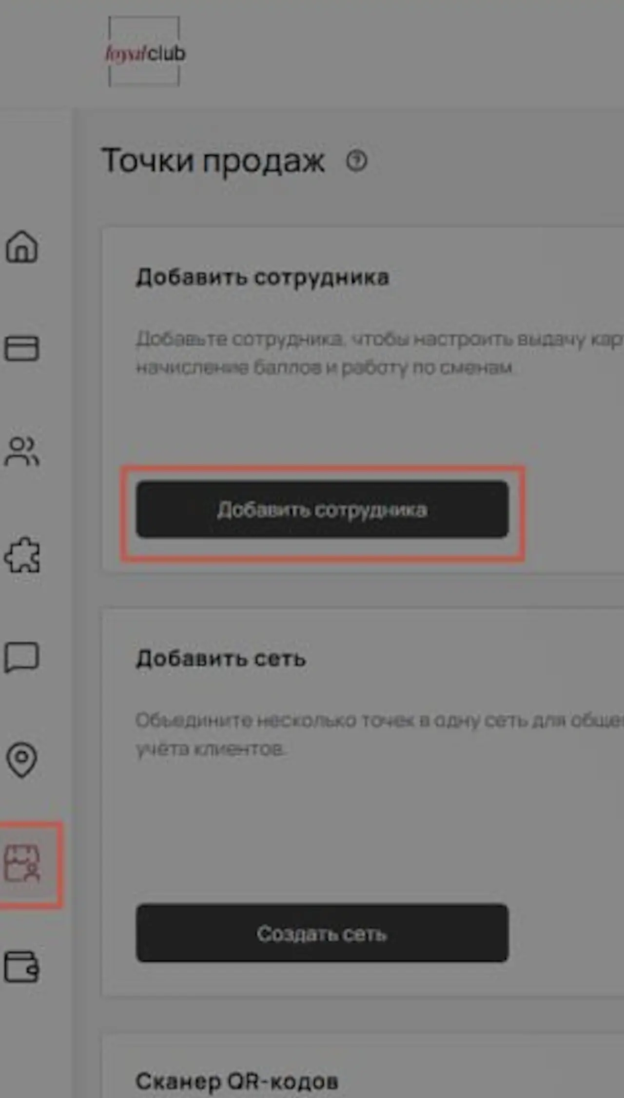 Раздел менеджеров и добавление точки продаж в личном кабинете Loyal Club