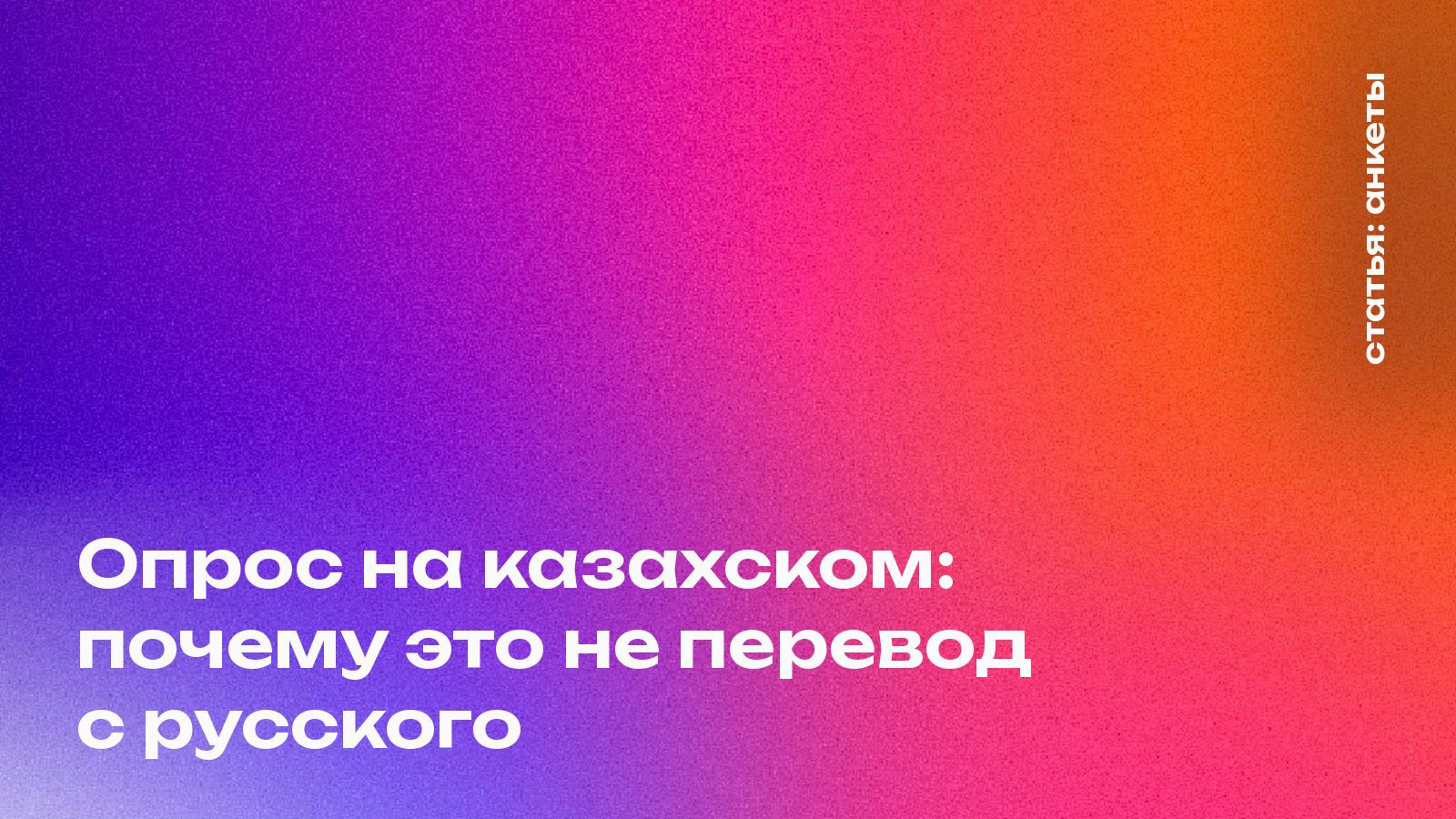 Опрос на казахском: почему это не перевод с русского
