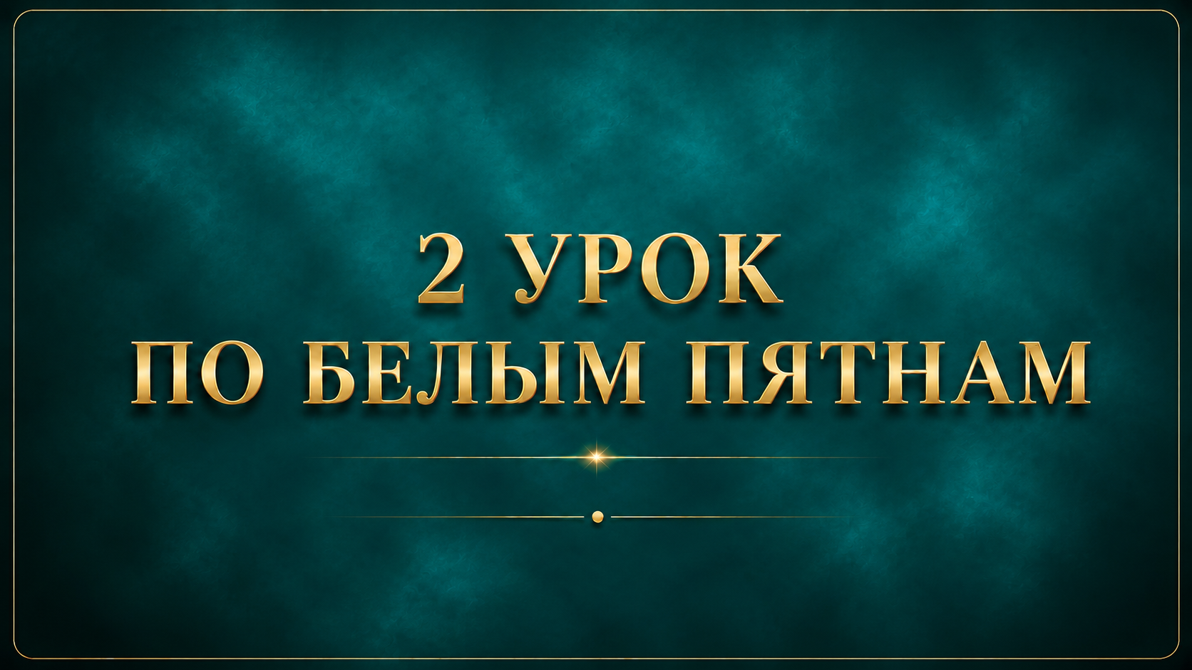 Урок 2