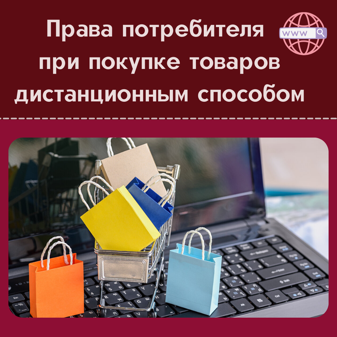 Сайт потребителей. Права потребителя при приобретении товара. Товар приобретенный дистанционным способом. При покупке товара. Прав потребителей товаров, приобретенных дистанционным способом.