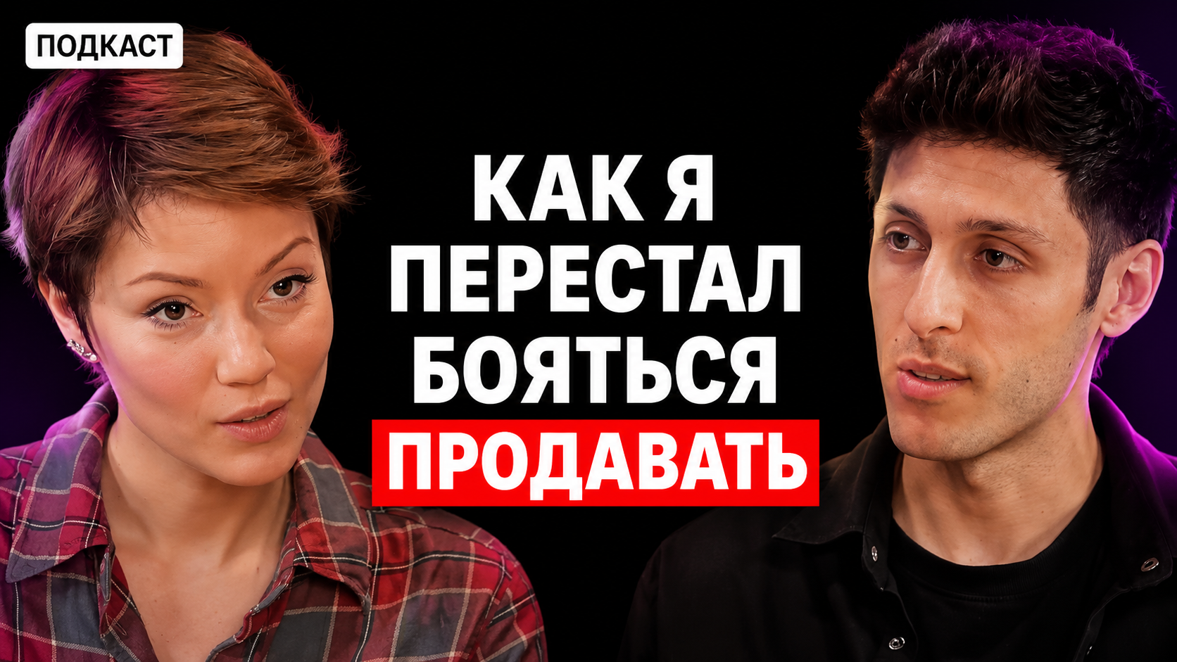 Подкаст с Давидом Саркисяном о продажах, психологии и профессиональном пути