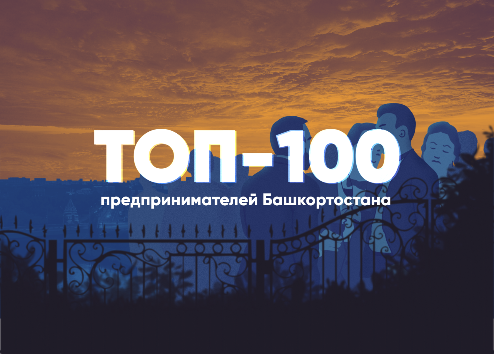 ТОП - 100 богатейших предпринимателей Башкортостана