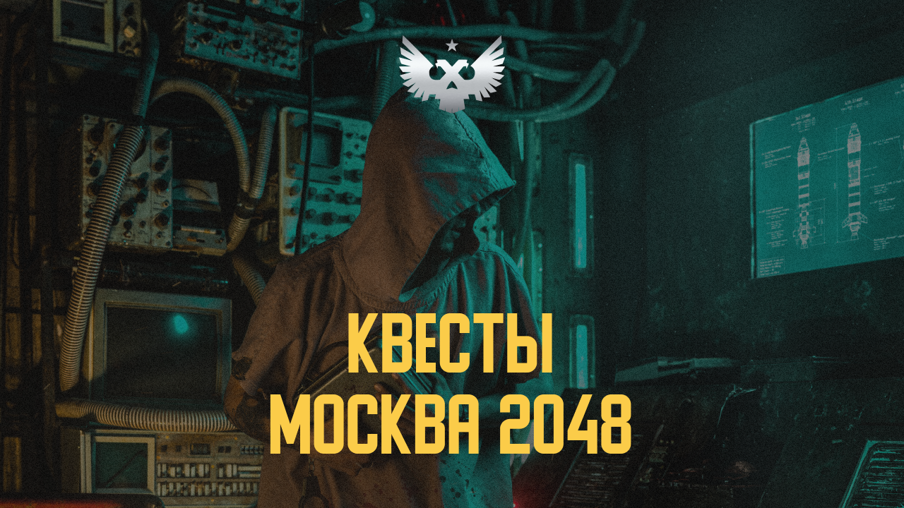 Квесты с актерами в реальности | Иммерсивный театр МОСКВА 2048