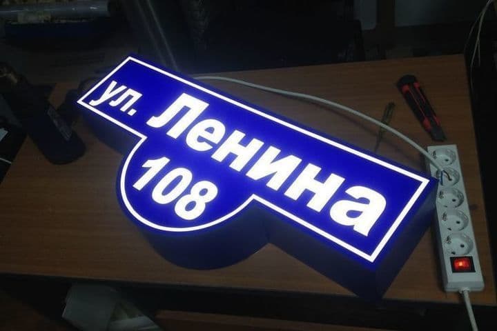 Фигурная табличка с подсветкой на дом