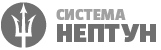 Система нептун