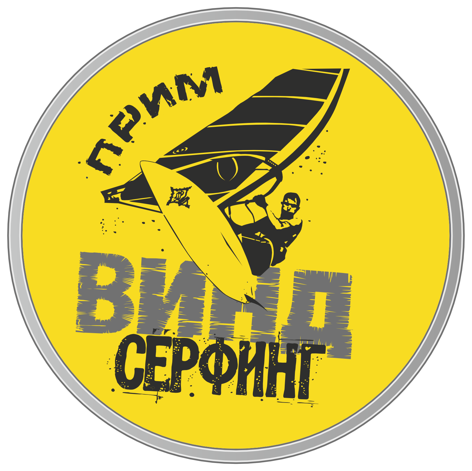 ПРИМВИНДСЁРФИНГ