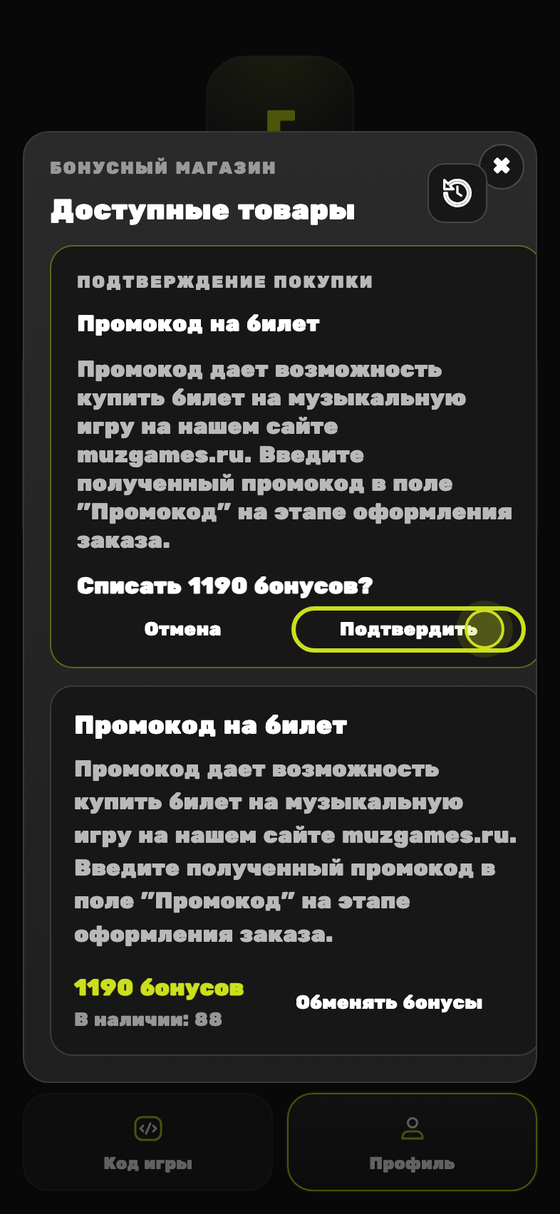 Подтверждение обмена бонусов на промокод в приложении