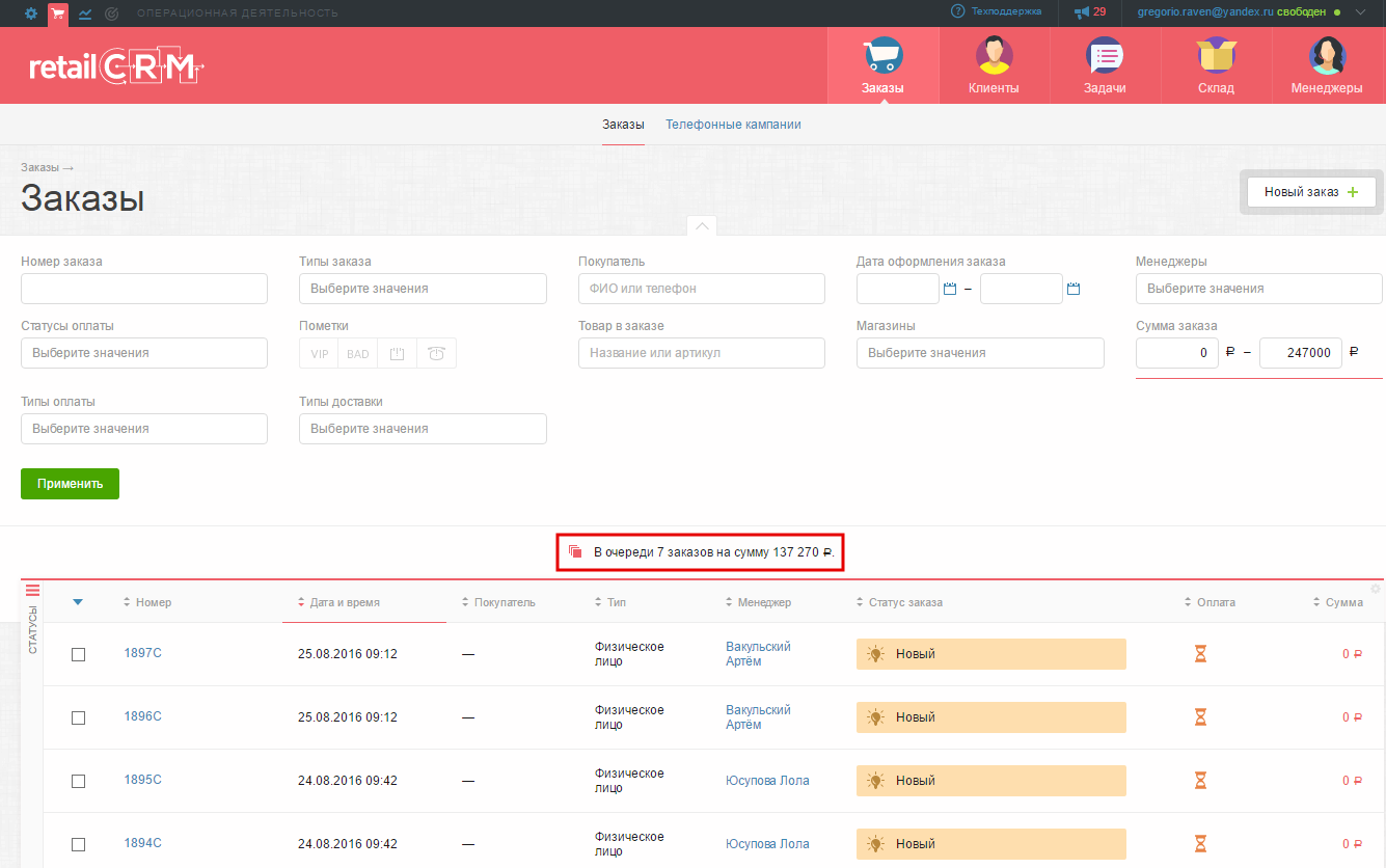 Вид заказов. RETAILCRM Интерфейс. Статус заказа Интерфейс. CRM заказы статус. Статусы клиентов RETAILCRM.