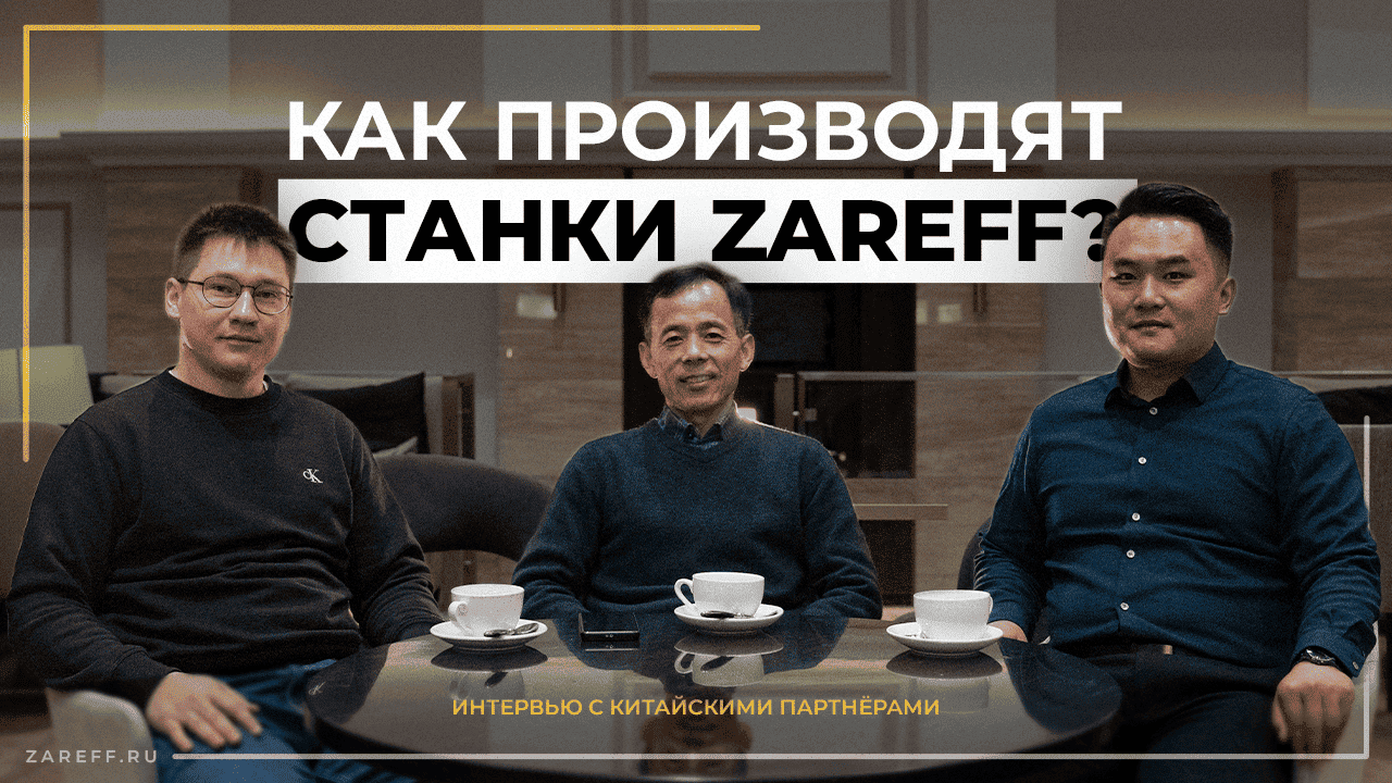 Как производят станки ZAEFF?